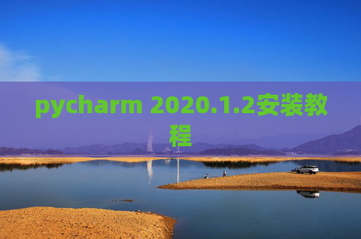 pycharm 2020.1.2安装教程
