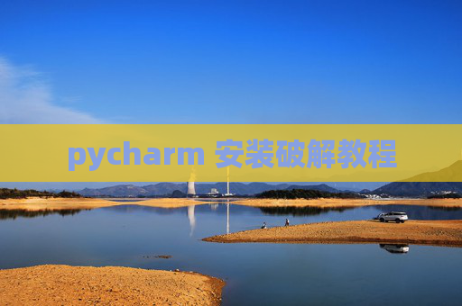 pycharm 安装破解教程